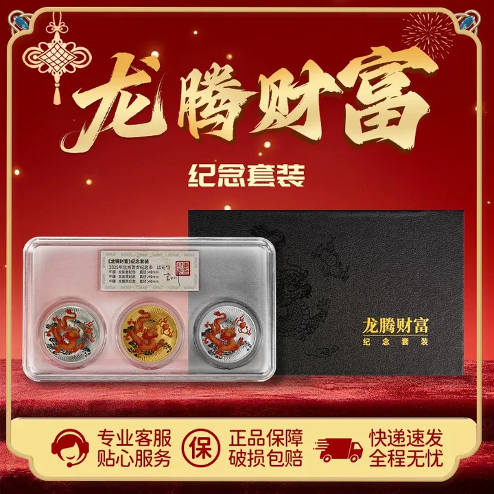 法定货币内嵌《龙腾财富》幻彩荧光花丝纪念套装收藏套装商品图