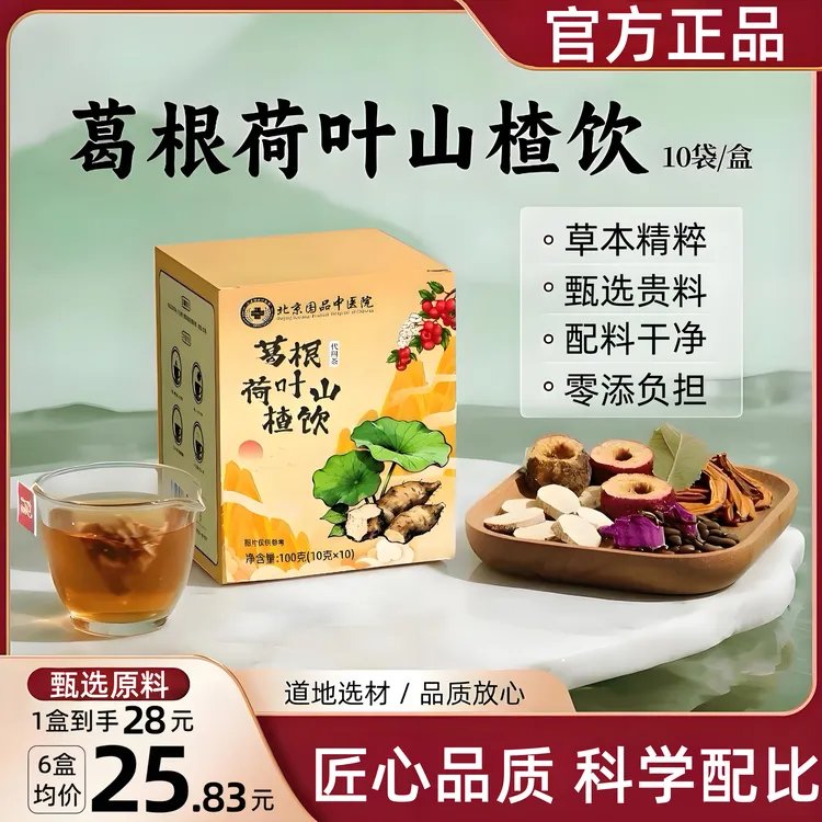 【中医院】葛根荷叶山楂饮葛根茶决明子陈皮科学配比甄选官方正品