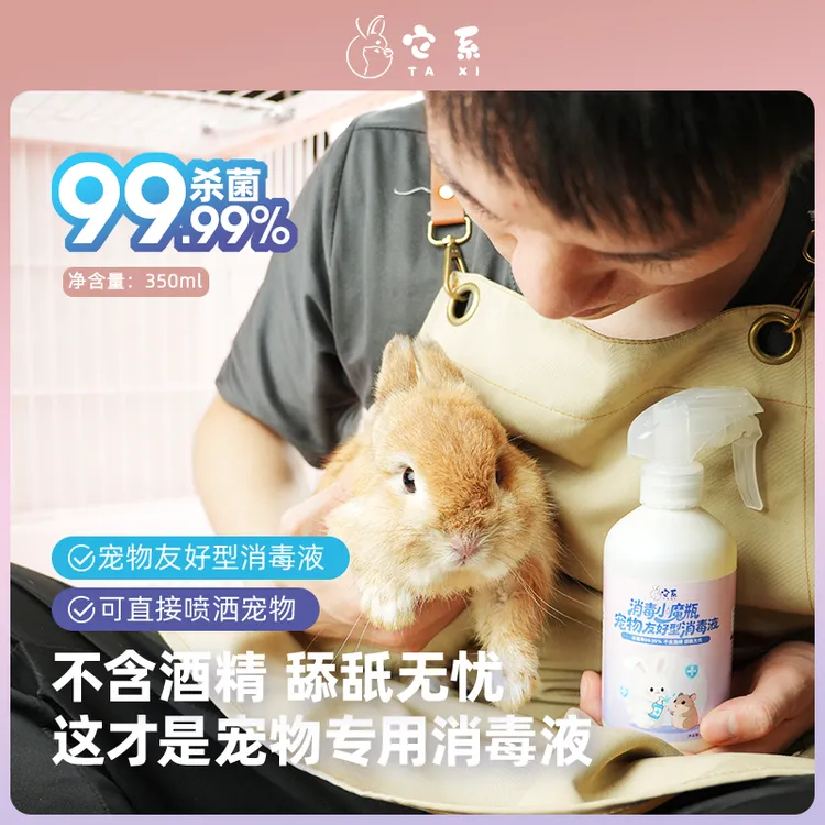 它系兔子专用消毒液可舔舐无刺激龙猫荷兰猪豚鼠猫犬杀菌水喷雾