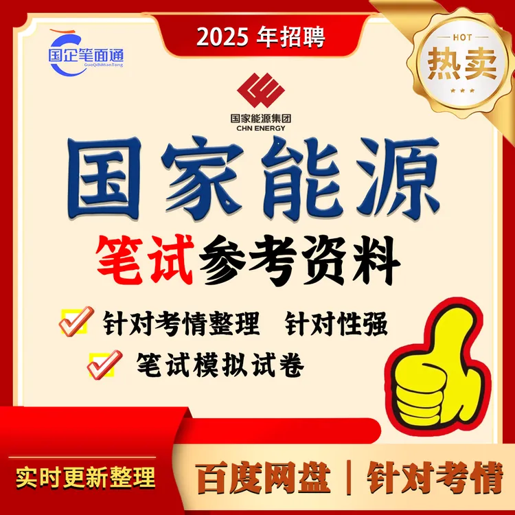 国家能源笔试参考资料
