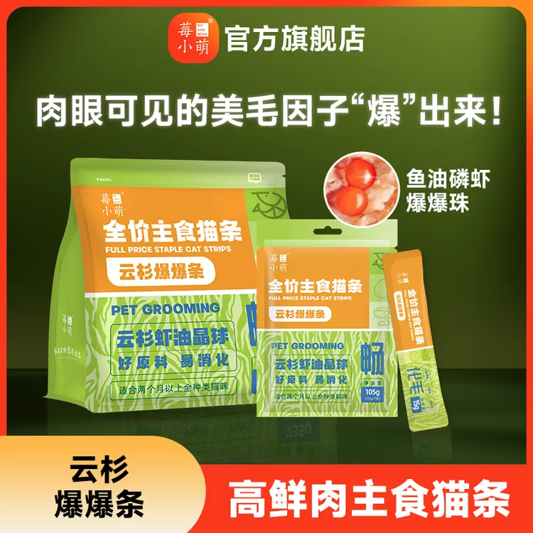 【旗舰店专属】莓小萌主食猫条云杉爆爆条靓毛猫条高肉磷虾油湿粮