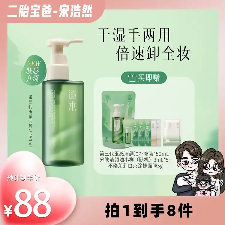 【宋浩然专属】逐本清欢植萃玉感清洁洁颜油卸妆油150ML