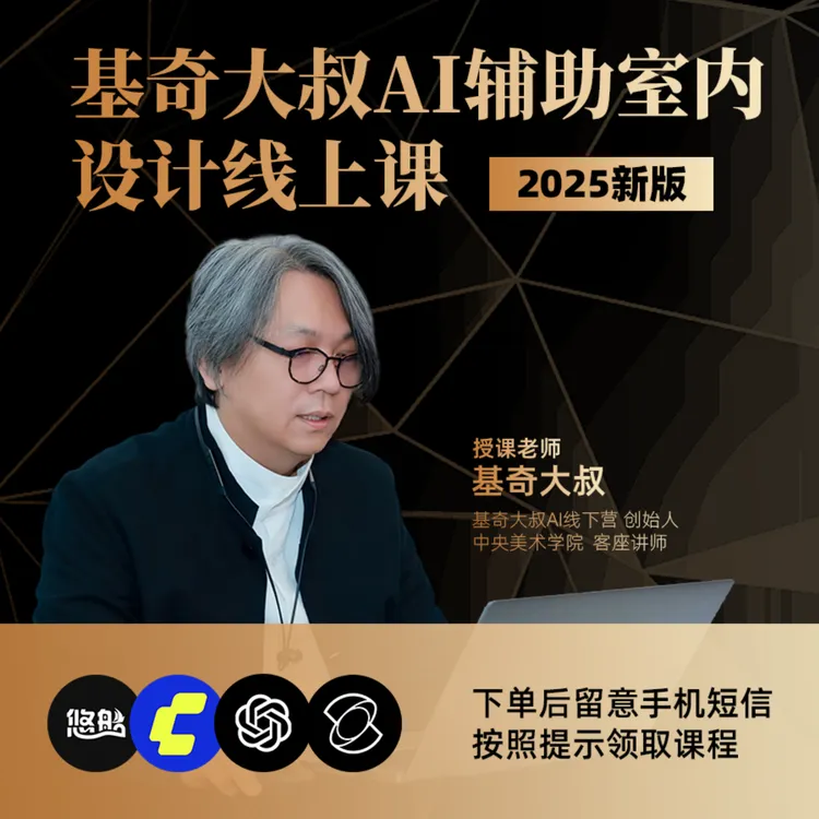 基奇大叔AI辅助室内设计线上课2025新版