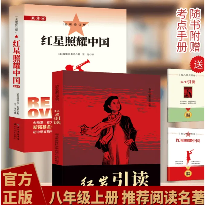 红星照耀中国和红岩正版八年级上册必读正版的课外书8上初二