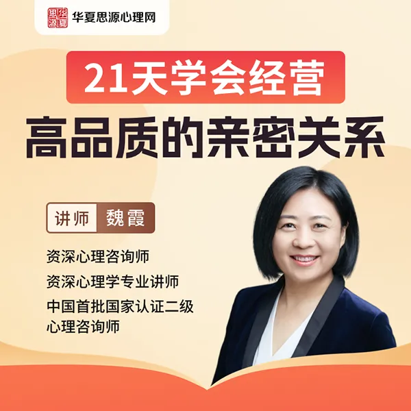 幸福婚姻的奥秘——学会经营高品质亲密关系