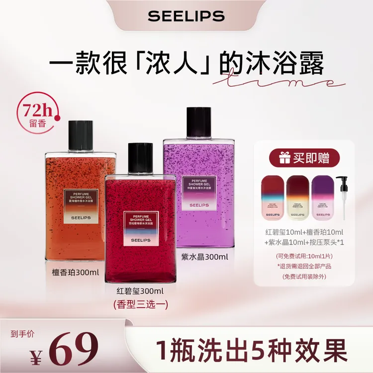 【达人专属】SEELIPS沐浴露持久留香72小时温和清洁保湿润肤沐浴露