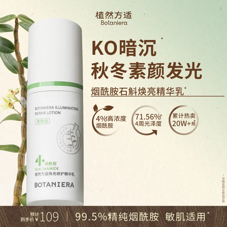 官方正品植然方适烟酰胺石斛精华乳焕亮修护乳液护肤品商品图