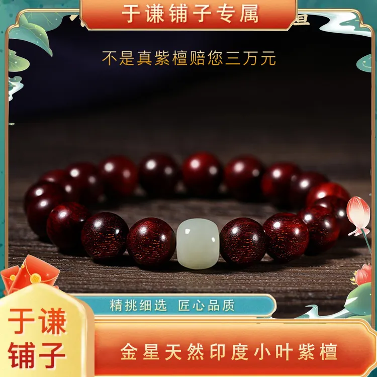【于谦铺子专属】真品天然印度小叶紫檀手串高品质男女款中秋送礼商品图