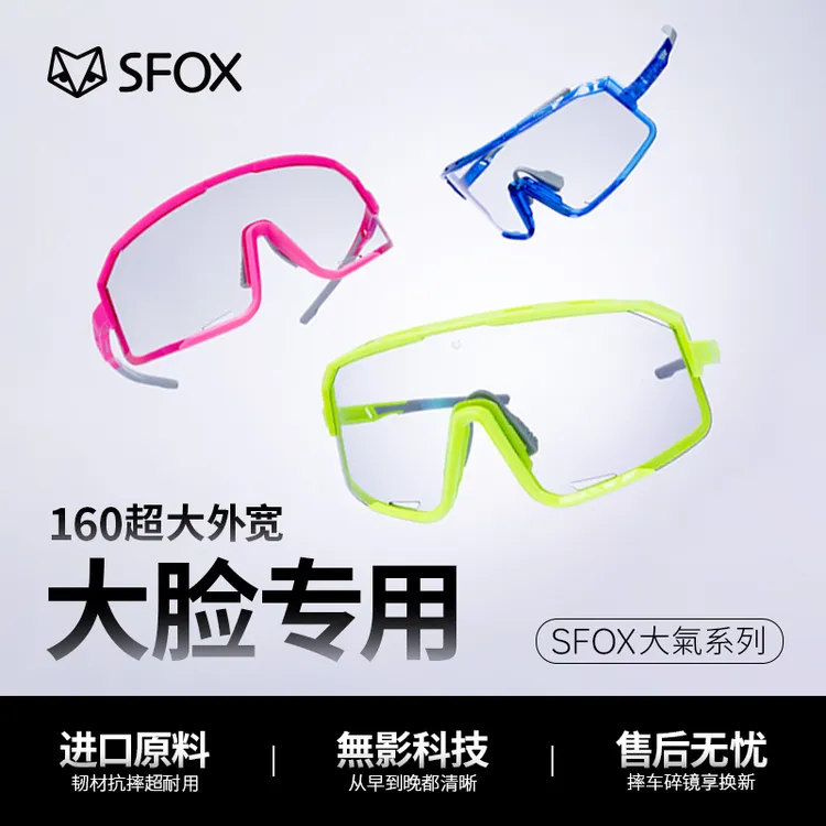 SFOX大氣无影晚上大脸防风高清镜片山地车骑行必备装备