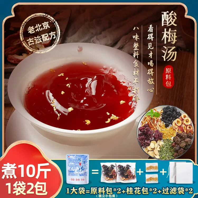 荟一堂老北京酸梅汤原料包乌梅汤2.0清爽解腻冰镇凉饮品制作方法