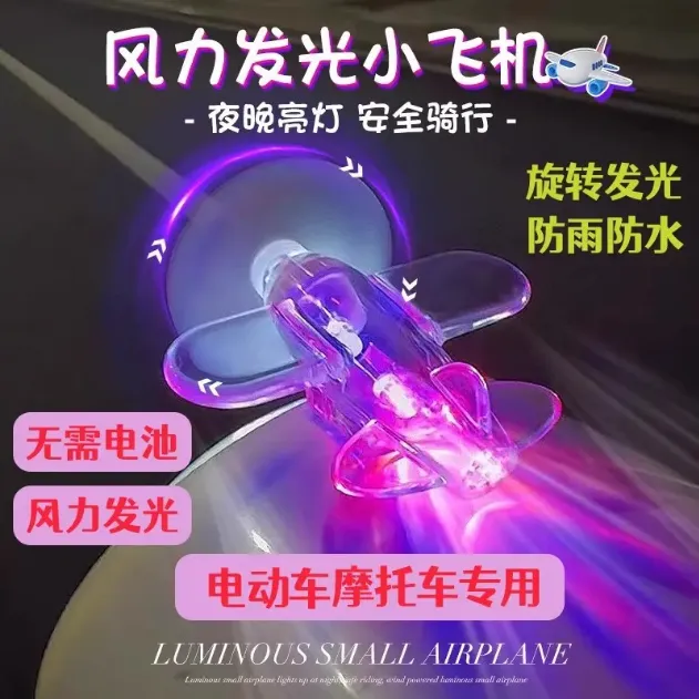 发光小飞机风能彩灯电动车摩托车车载装饰LED灯配件防水装饰品