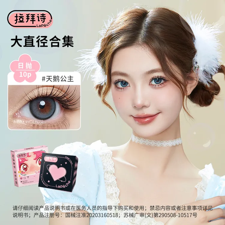拉拜诗日抛【大直径合集】10片装美瞳隐形眼镜三明治工艺琥珀流光风