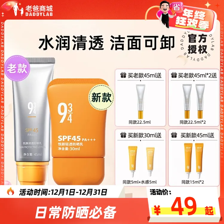 老爸评测官方943防晒女夏防晒乳SPF45清透水润不油腻