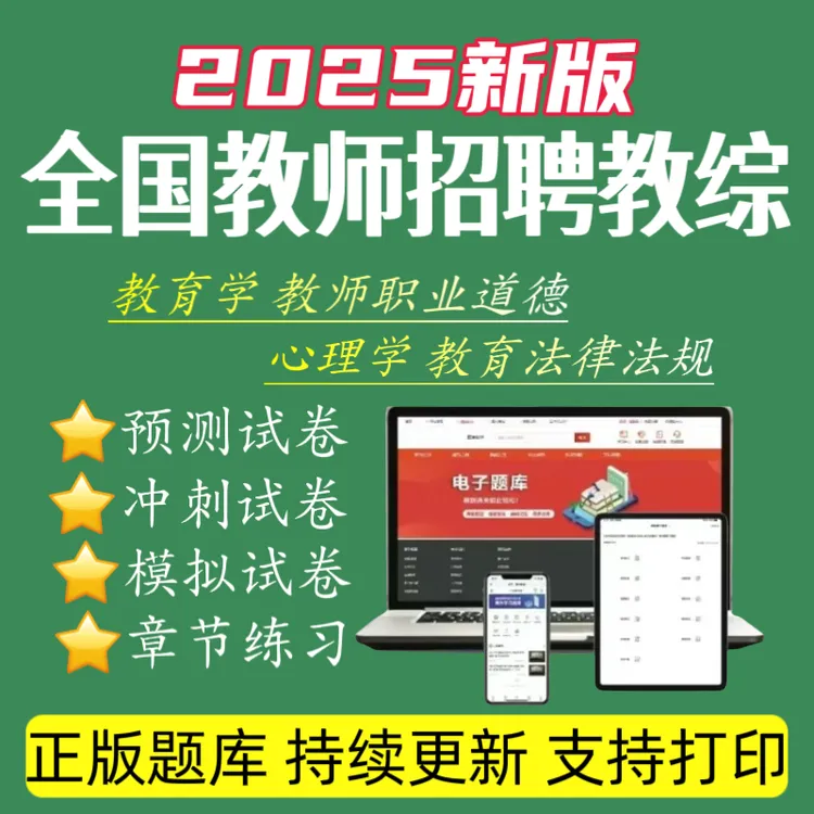 25全国教师招聘教综10套卷教综预测卷教基刷题app软件教综3200题
