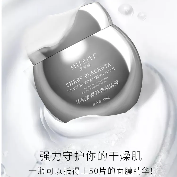 MIFEITI米菲缇羊胎素酵母焕颜面膜秋冬女士