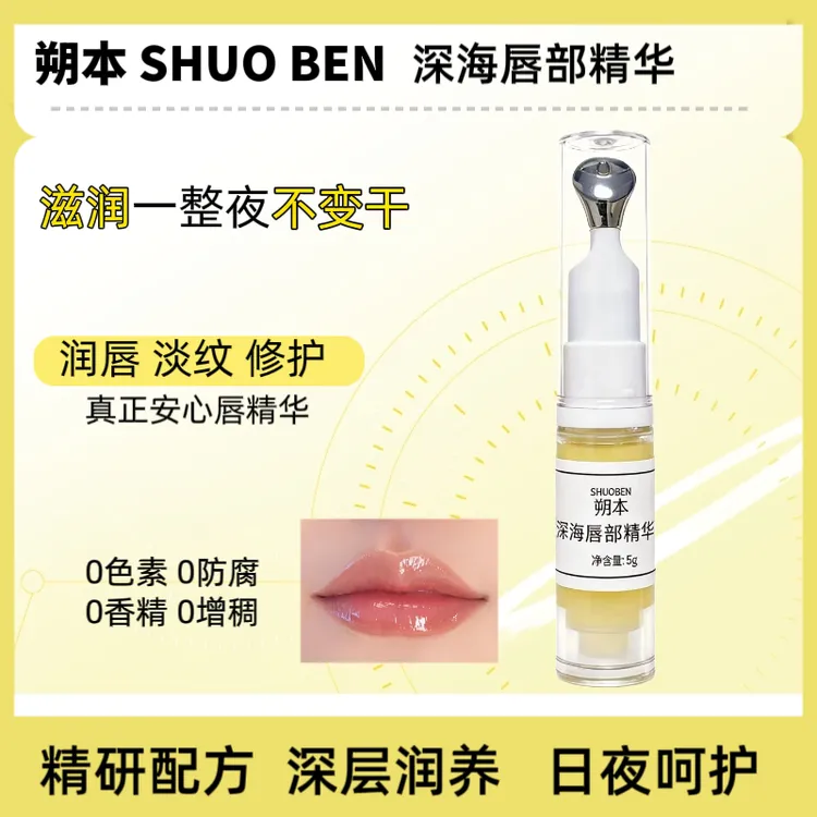 改善干唇起皮皲裂唇纹持久滋润朔本深海唇部精华一秒润唇孕妈可用