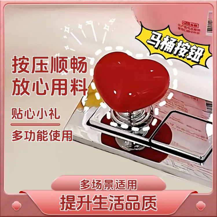 【新疆包邮】马桶盖按压器按钮爱心形配件长美甲专用通用冲水开关装