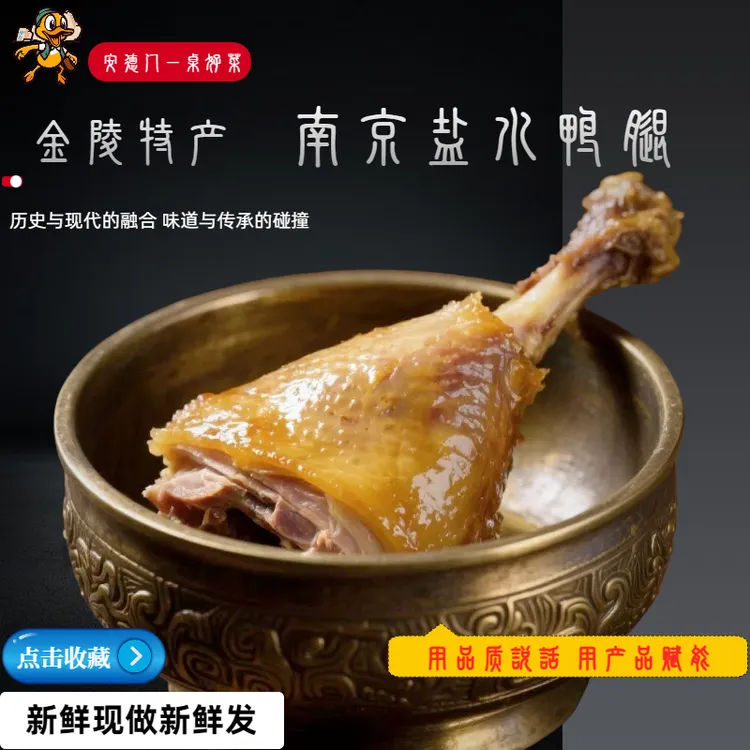 南京同款盐水鸭1比1盐水鸭腿正宗南京特产150g大鸭腿无边骨多肉