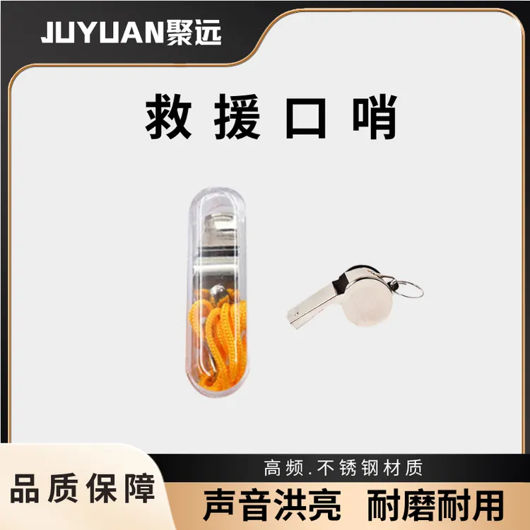 JUYUAN聚远 不锈钢口哨 高频响亮 便携挂绳 安全耐用