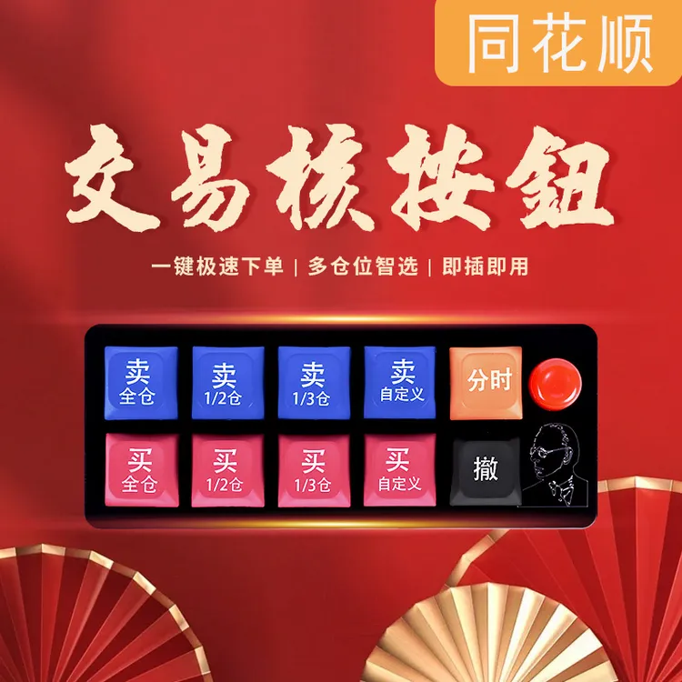 【同花顺】核按钮专业股票专用快速下单期货交易买卖核按钮打板神器