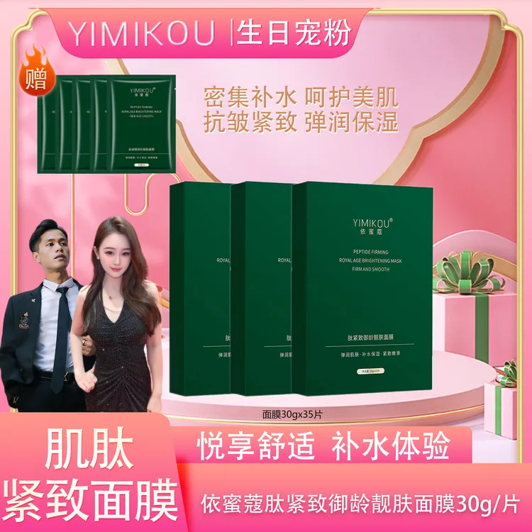 依蜜蔻肽紧致御龄靓肤面膜 【3+5】紧致补水 舒缓保湿