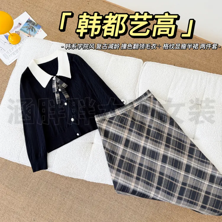 【涵胖胖新品】韩都艺高~韩系学院撞色翻领毛衣+格纹半裙LY9588【B】