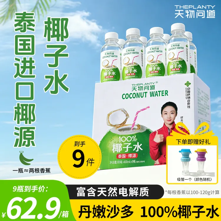 天物问道正宗泰国椰子饮料水天然健身运动解渴清爽椰青水便携装