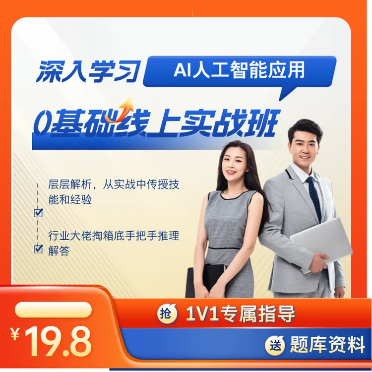 AI人工智能应用工程师商品图