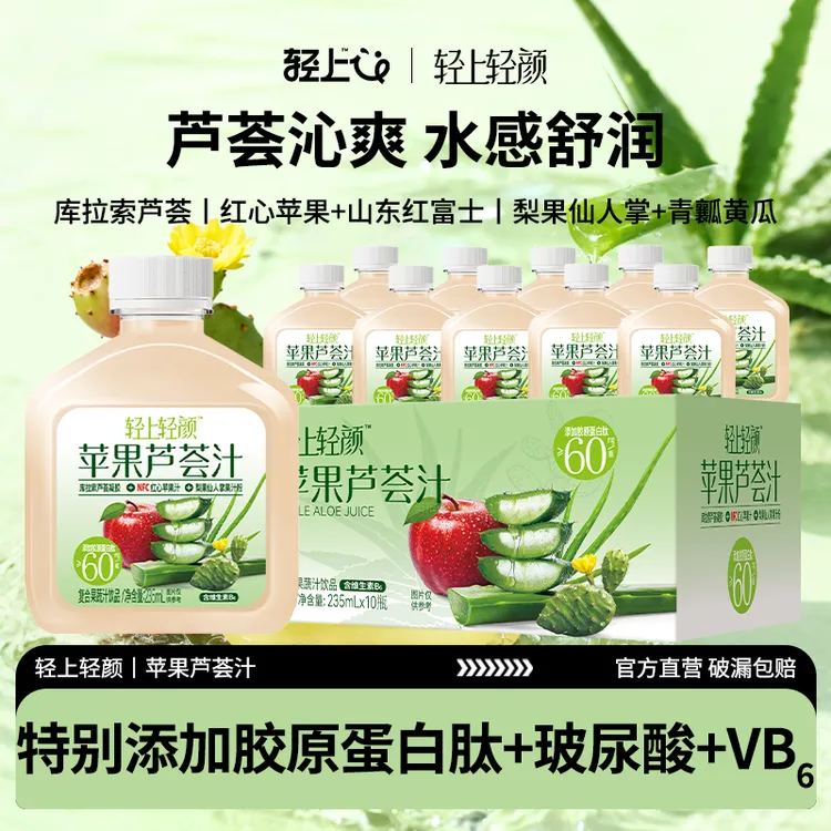 轻上轻颜苹果芦荟汁含果肉特添胶原蛋白肽维生素B6清甜果汁饮品