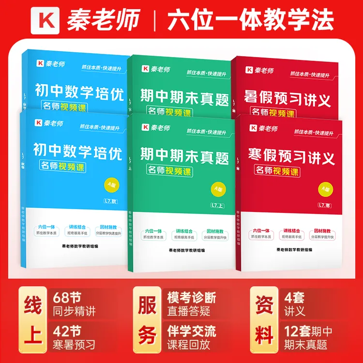 【L7】秦老师初中数学视频课网课书基础培优拔高快速提升