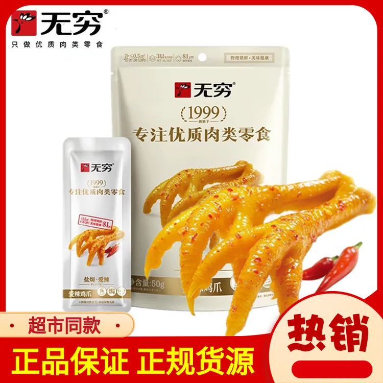 无穷盐焗爱辣鸡爪50g/袋4只装凤爪香脆解馋土鸡爪美味宿舍零食