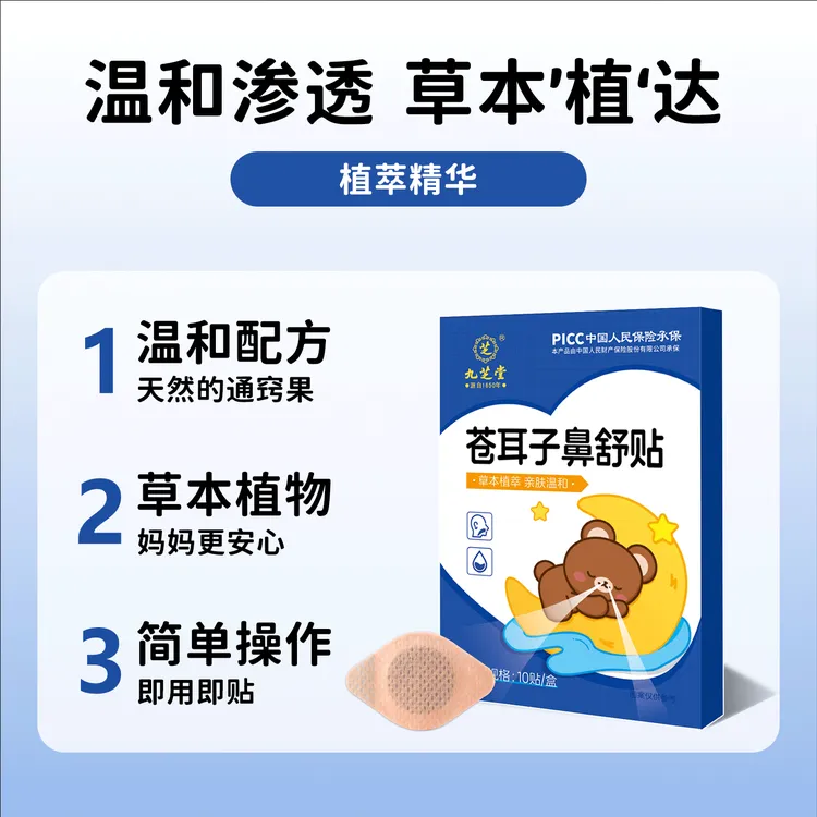 九芝堂苍耳子鼻舒贴通气换季鼻贴儿童鼻草本温和养护成人儿童缓解