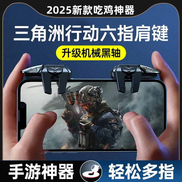 手机吃鸡神器/和平精英自动压枪苹果/肩键手游外设吃鸡按键神器