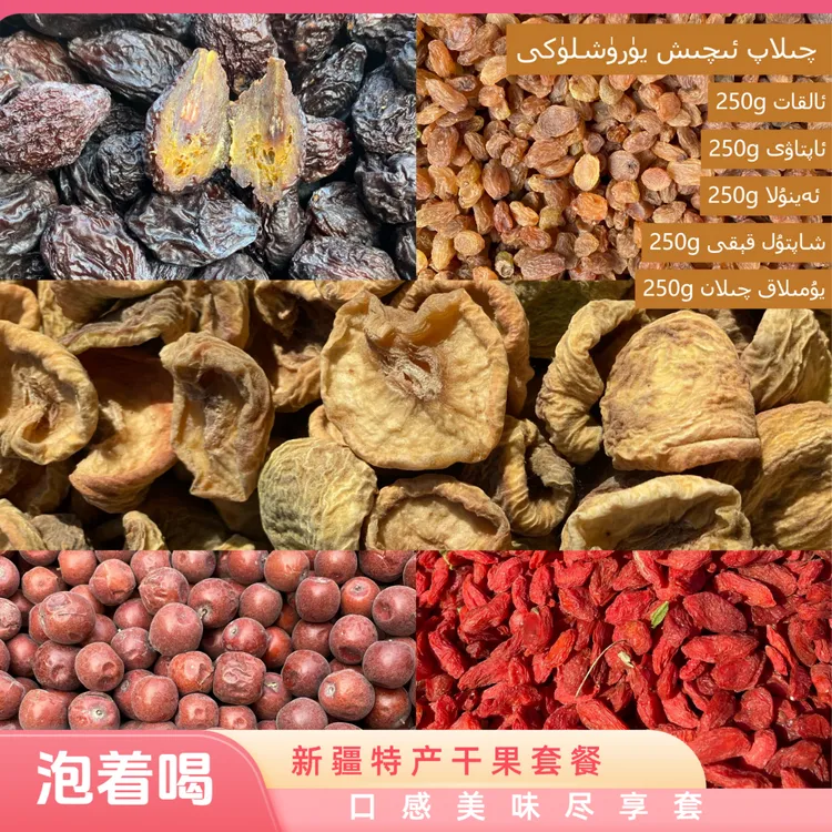 干果套餐 1 دەملەپ ئىچىش يۈرۈشلىكى
