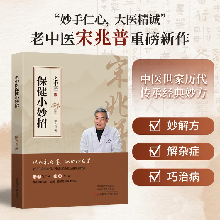 宋兆普老中医保健小妙招