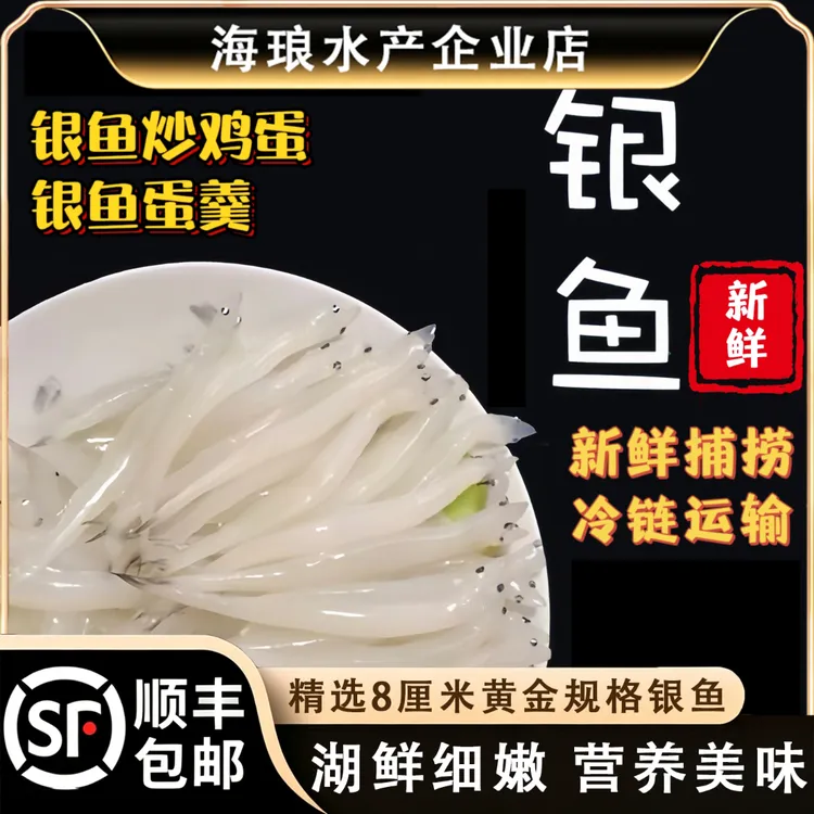 【新日期】新鲜淡水银鱼湖鲜细嫩无刺无鱗银鱼炒蛋 生鲜高营养 顺丰商品图