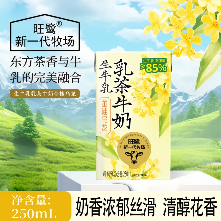 生牛乳添加量≥85%乳茶系列茉莉雪芽金桂乌龙乳茶250ML*8盒整箱装