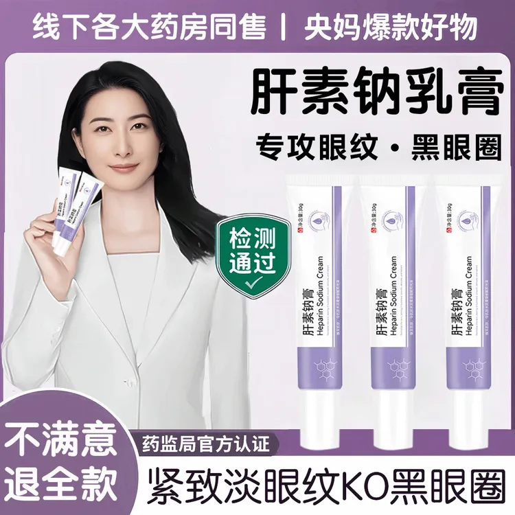 【央妈力荐】肝素钠乳膏眼霜改善黑眼圈眼袋淡化眼角细纹防干燥脱皮