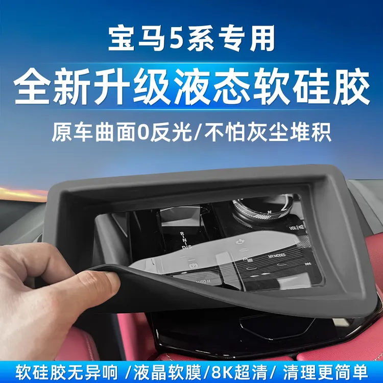 适配24-26宝马5系抬头显硅胶保护罩向x5x6x7汽车保护罩新车必备品