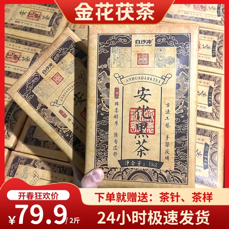 10年陈香·正品安化黑茶·2斤手筑茯茶·2015年金花茯砖·非泾阳茯茶