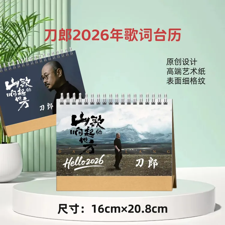 刀郎2026歌词台历照片周边应援创意礼品桌面摆件生日礼物
