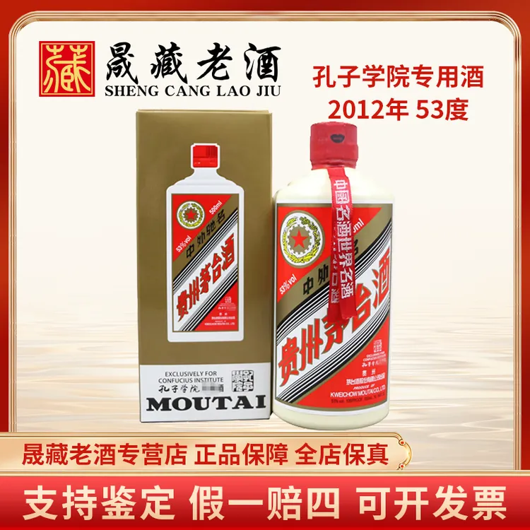 贵州茅台2012年孔子学院专用纪念酒53度500ml*1