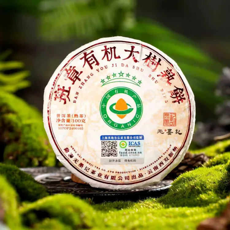 勐海班章有机大树熟饼 冰糖甜普洱熟茶茶叶茶饼 100g绵纸装笋壳装