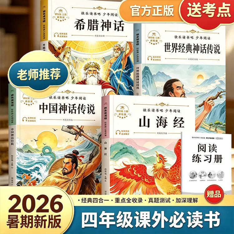 【四年级上册必读】中国古代神话故事希腊书小学生推荐课外书山海经
