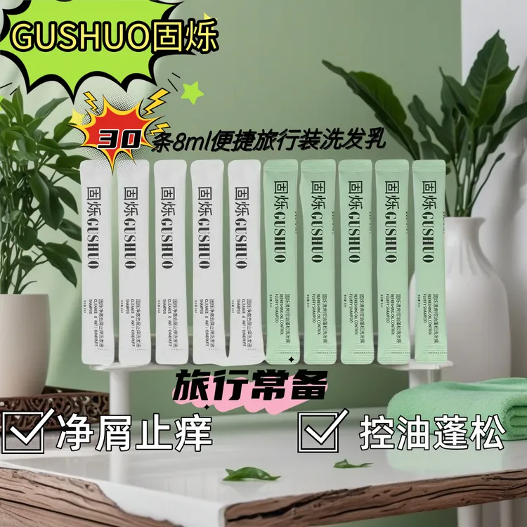 【旅行常备好助手】30条便携旅行装散装 去屑止痒 控油蓬松 洗发水