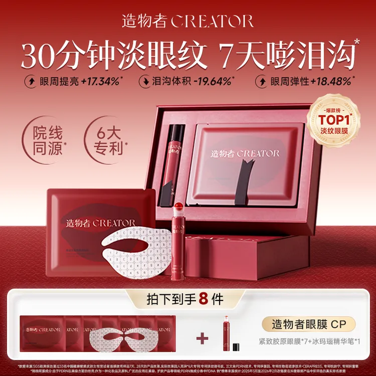 【颖儿熊黛林推荐】造物者冰玛瑙胶原肽眼膜淡眼纹嘭泪沟亮眼圈抗皱商品图