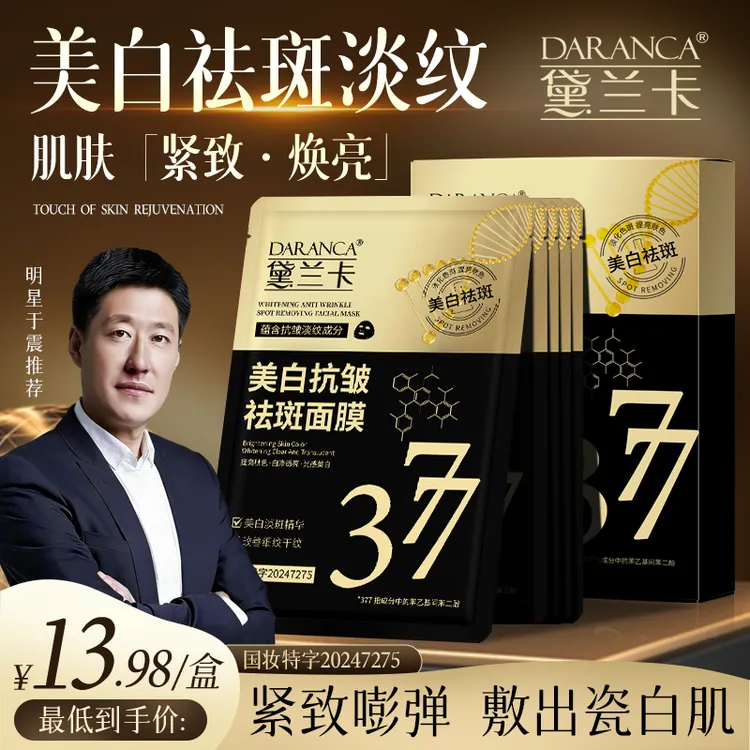 DARANCA/黛兰卡377美白抗皱祛斑面膜 熬夜去黄细腻淡斑改善暗沉3