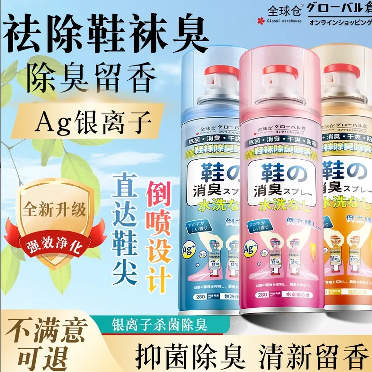【买一送一】银离子鞋袜除臭喷雾除异味去臭味去味防臭杀菌神器