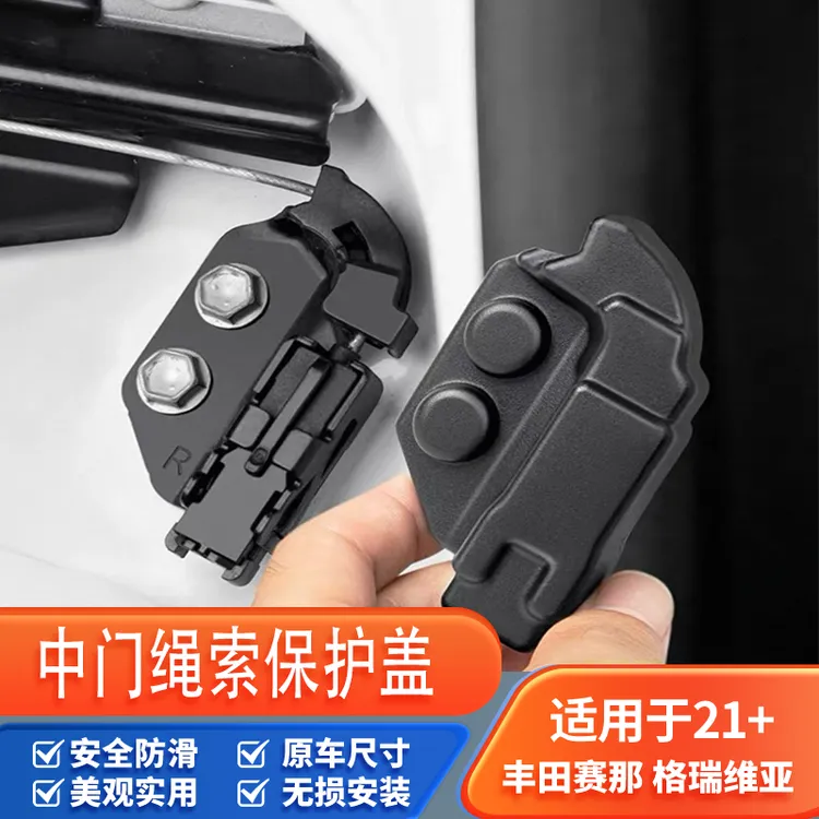 适用于丰田赛那中门绳索盒保护盖塞纳中排格瑞维亚用品配件改装饰