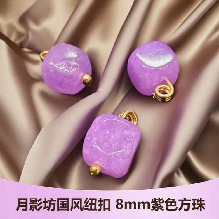 新中式国风纽扣8×8mm紫色方珠女装旗袍服装辅料香云纱真丝